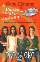 Корица на „Малки сладки лъжкини, книга 2: Око за око“, Сара Шепард