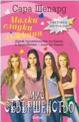 Корица на „Малки сладки лъжкини, книга 3: Мис Съвършенство“, Сара Шепард