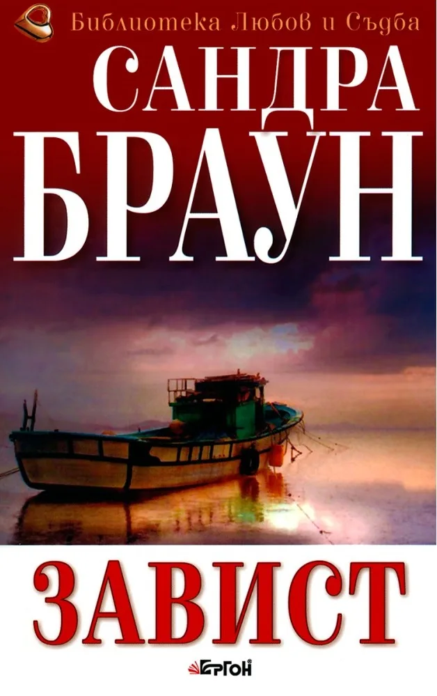 Корица на „Завист“, Сандра Браун