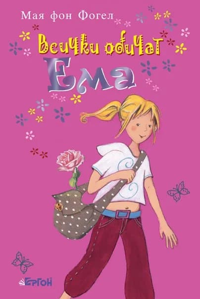 Корица на „Всички обичат Ема" — Мая фон Фогел