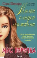 Корица на „Малки сладки лъжкини, книга 5: Мис Порочна“, Сара Шепард