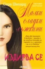 Корица на „Малки сладки лъжкини, книга 8: Издирва се“, Сара Шепард