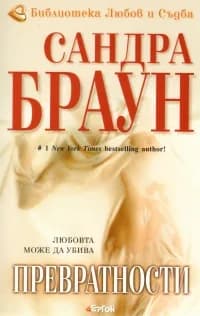 Корица на „Превратности“, Сандра Браун