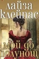 Корица на „Мой до полунощ“, Лайза Клейпас