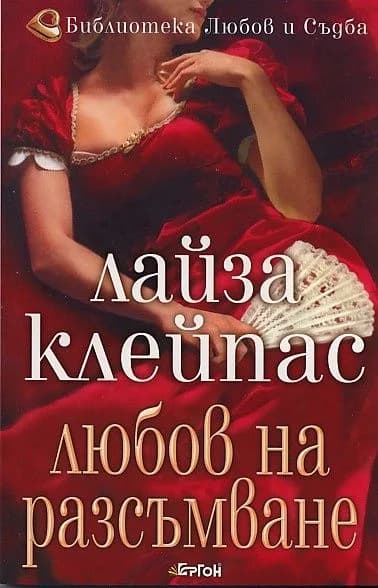 Корица на „Любов на разсъмване“, Лайза Клейпас