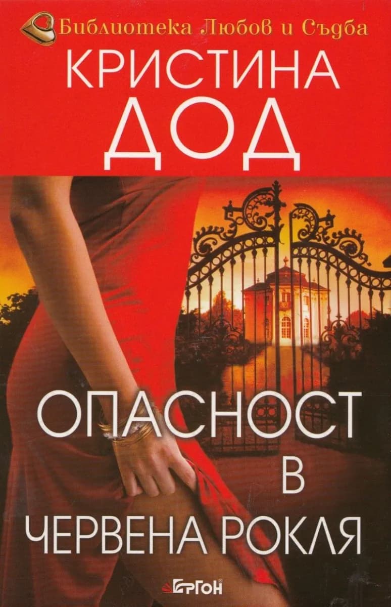 Корица на „Опасност в червена рокля" — Кристина Дод