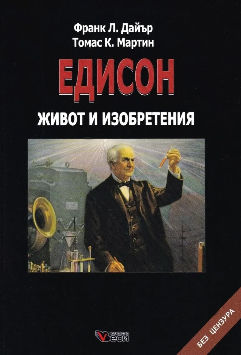 Корица на „Едисон - Живот и изобретения“, Франк Л. Дайър