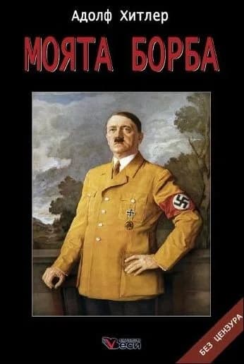 Корица на „Моята борба“, Адолф Хитлер