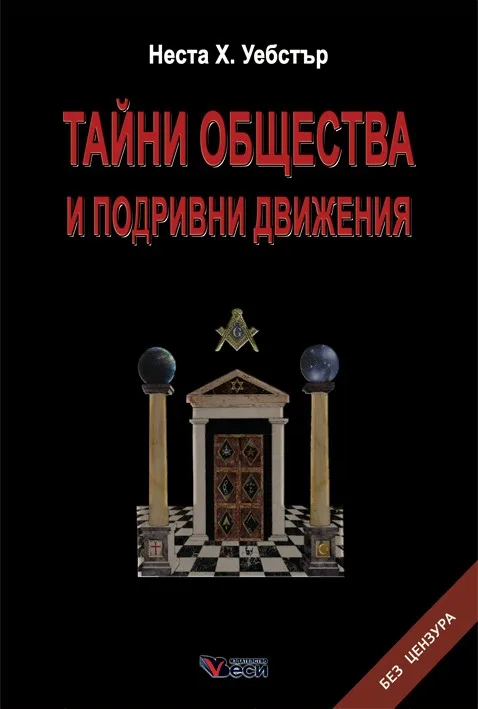 Корица на „Тайни общества и подривни движения“, Неста Х. Уебсър