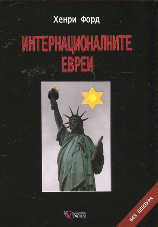 Корица на „Интернационалните евреи“, Хенри Форд