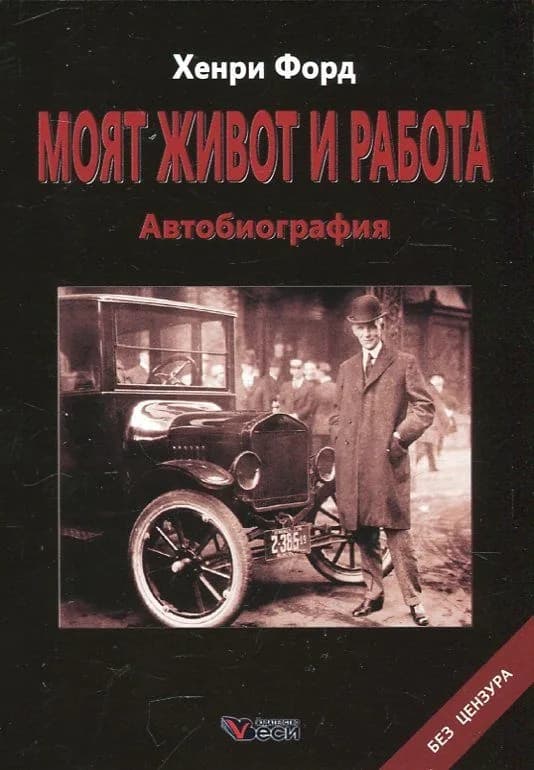 Корица на „Хенри Форд - Моят живот и работа. Автобиография“, Хенри Форд
