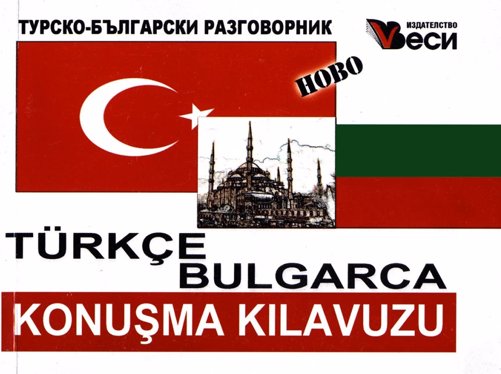 Корица на „Турско-български разговорник - Веси" — Колектив