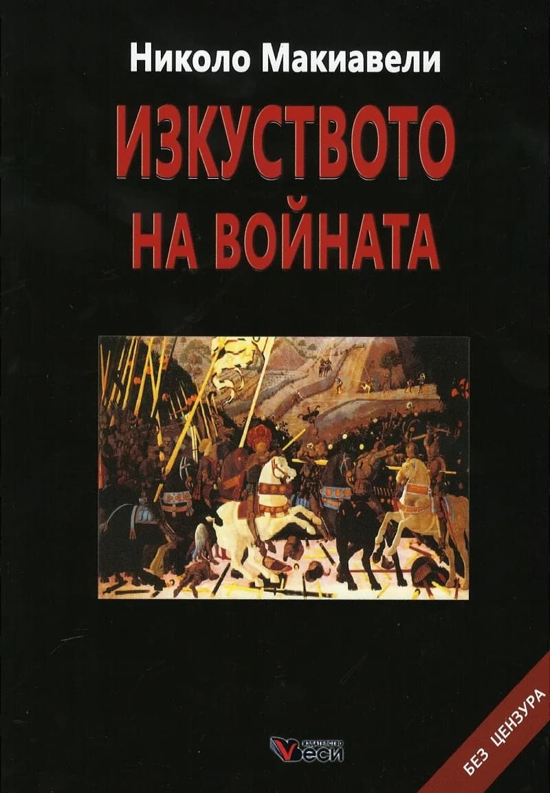Корица на „Изкуството на войната - м.к" — Николо Макиавели