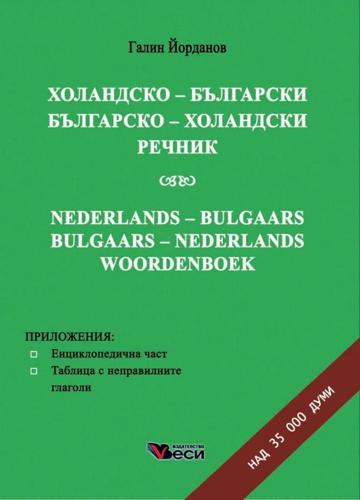 Корица на „Холандско-български - Българско-холандски речник“, Галин Йорданов