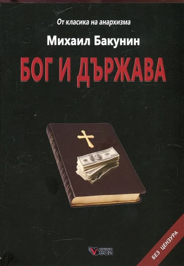 Корица на „Бог и държава“, Михаил Бакунин