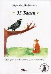 Корица на „33 Басни. Жан дьо Лафонтен“