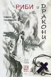Корица на „Риби и дракони"