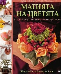 Корица на „Магията на цветята"