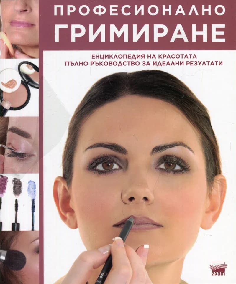 Корица на „Професионално гримиране“, Рози Уотсън