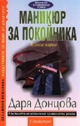 Корица на „Маникюр за покойника. Кн.1 - 6.00“