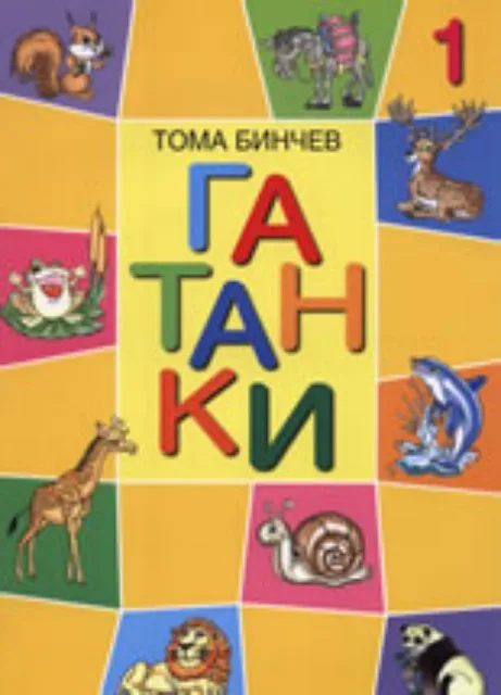 Корица на „Гатанки - Тома Бинчев" — Тома Бинчев