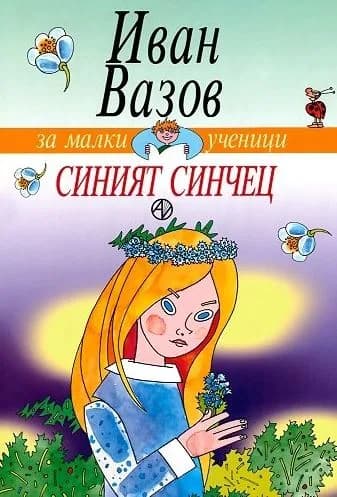 Корица на „Синият синчец - Иван Вазов" — Иван Вазов