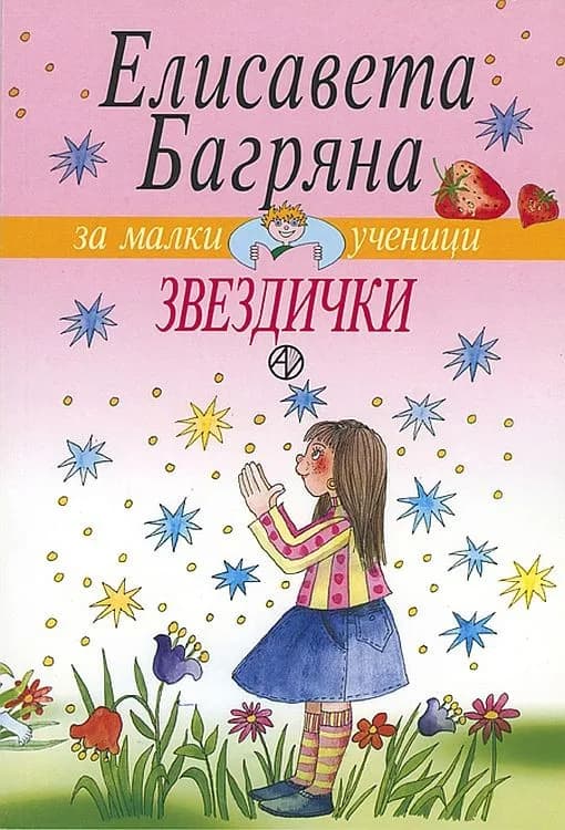 Корица на „Звездички - Елисавета Багряна" — Елисавета Багряна