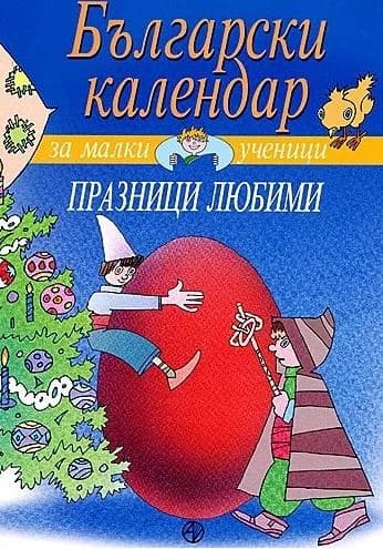 Корица на „Български календар за малки ученици - Празници любими" — Тома Бинчев