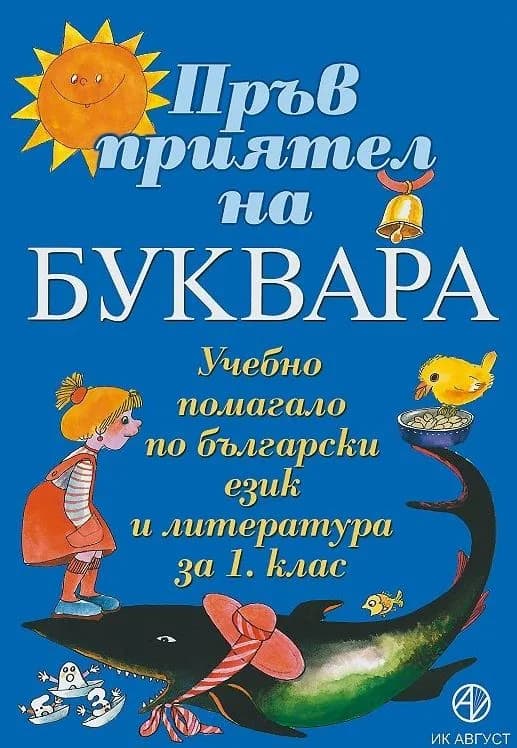 Корица на „Пръв приятел на буквара" — Тома Бинчев