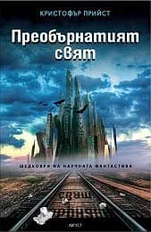 Корица на „Преобърнатият свят" — Кристофър Прийст