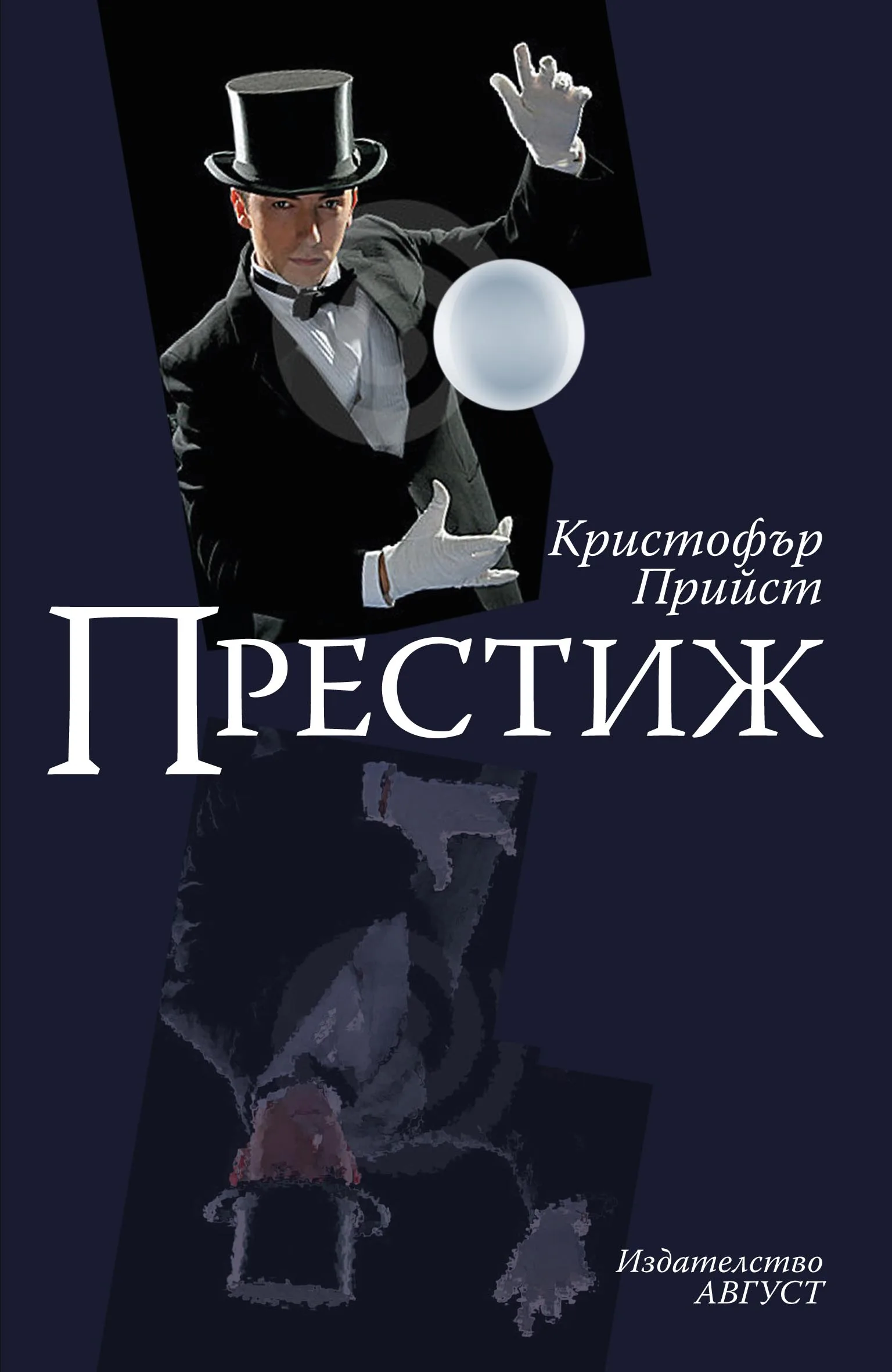 Корица на „Престиж" — Кристофър Прийст