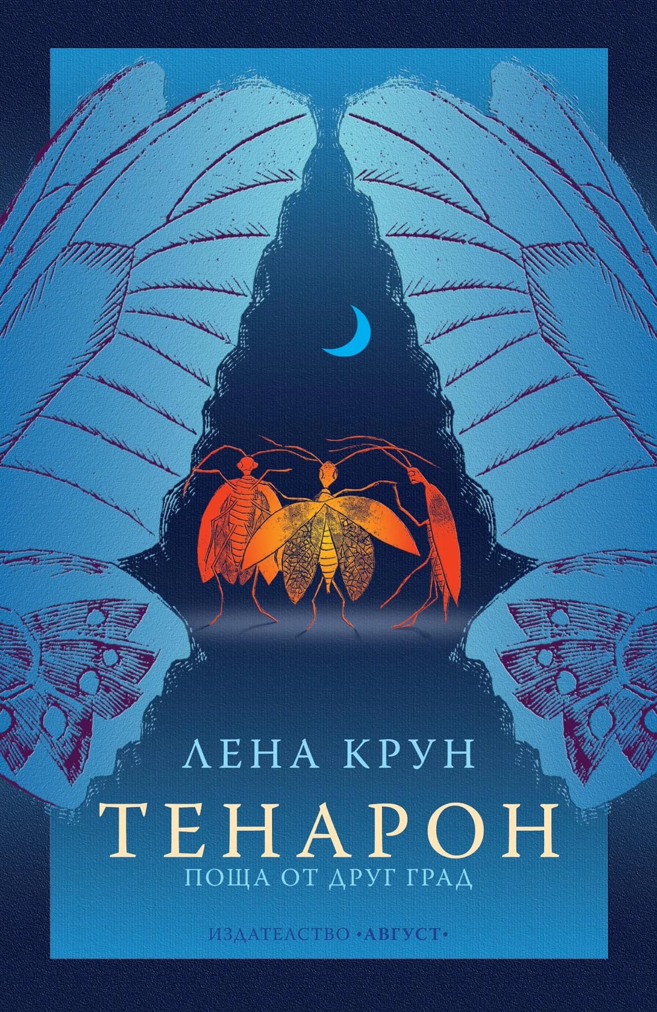 Корица на „Тенарон" — Лена Крун