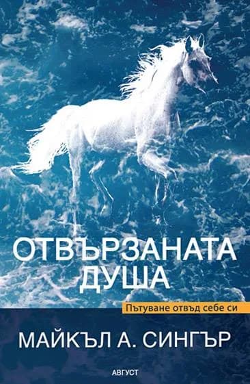 Корица на „Отвързаната душа" — Майкъл А. Сингър