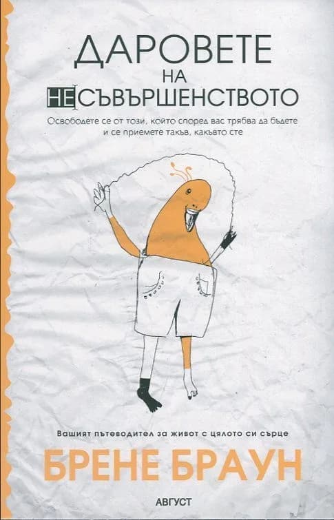 Корица на „Даровете на несъвършенството" — Брене Браун