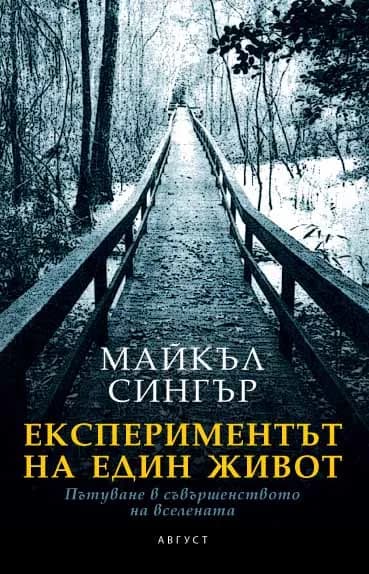 Корица на „Експериментът на един живот - Пътуване в съвършенството на вселената" — Майкъл А. Сингър