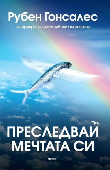 Корица на „Преследвай мечтата си" — Рубен Гонсалес