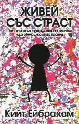 Корица на „Живей със страст"