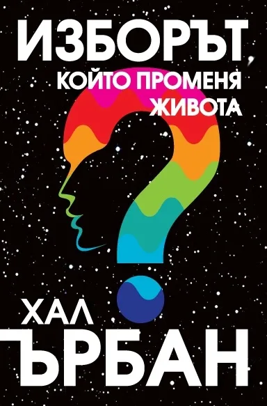 Корица на „Изборът, който променя живота" — Хал Ърбан