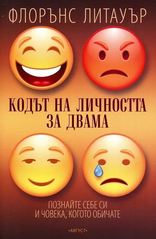 Корица на „Кодът на личността за двама" — Флорънс Литауър