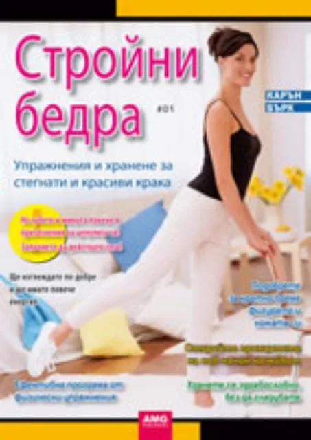 Корица на „Стройни бедра: Упражнения и хранене за стегнати и красиви крака" — Карън Бърк