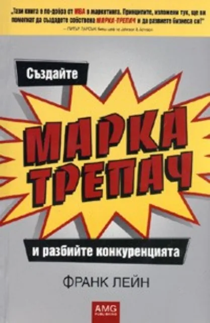 Корица на „Създайте МАРКА - ТРЕПАЧ и разбийте конкуренцията“, Франк Лейн