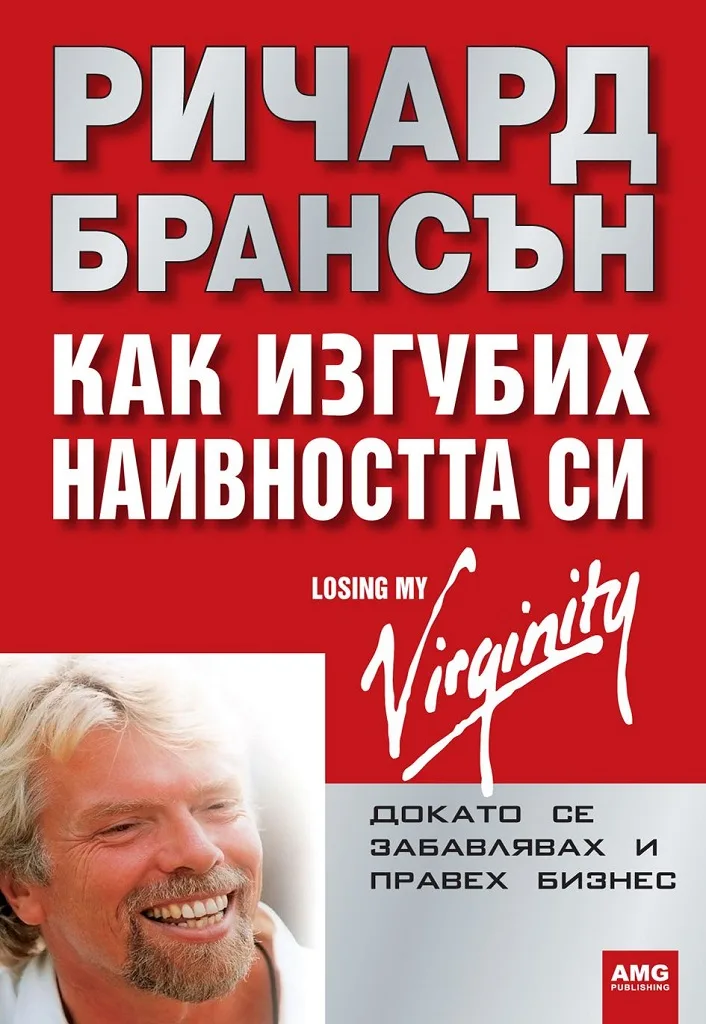 Корица на „Как изгубих наивността си“, Ричард Брансън
