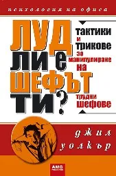 Корица на „Луд ли е шефът ти?“