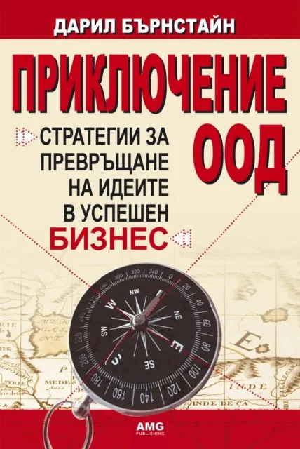 Корица на „ПРИКЛЮЧЕНИЕ ООД.Стратегии за превръщане на идеите в в успешен бизнес" — Дарил Бърнстайн