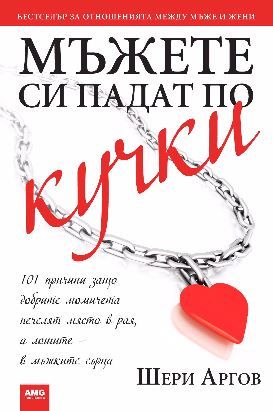 Корица на „Мъжете си падат по кучки" — Шери Аргов