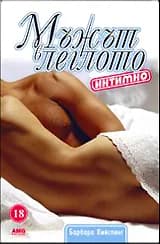 Корица на „Мъжът в леглото интимно“, Барбара Кийслинг