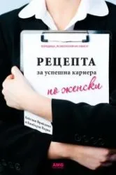Корица на „Рецепта за успешна кариера по женски" — Кейтлин Фрийдман