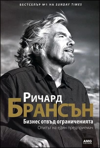Корица на „Бизнес отвъд ограниченията“, Ричард Брансън