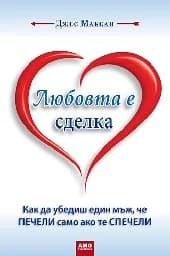Корица на „Любовта е сделка“
