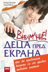Корица на „Внимание! Деца пред екрана“, Тереза Ориндж